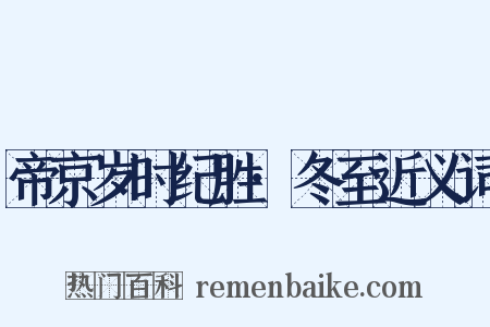 帝京岁时纪胜·冬至近义词是什么意思的图片
